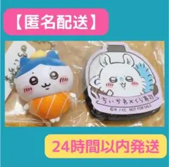 【匿名配送】ちいかわ × くら寿司 フィギュア ハチワレ マグネット モモンガ