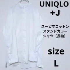 UNIQLO +J スーピマコットンスタンドカラーシャツ（長袖）スタイルアップ