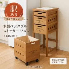 送料無料 【新品訳あり】 天然木 キッチンストッカー　野菜ストッカーのサムネイル