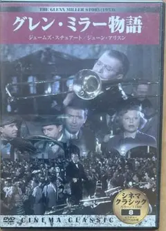 【D-422】グレン・ミラー物語【DVD】のサムネイル