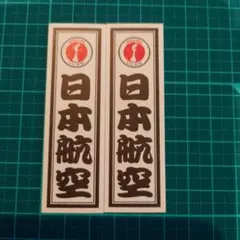 JAL 日本航空 都道府県 千社札 石川　2枚