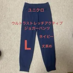 ユニクロ　ウルトラストレッチアクティブジョガーパンツ　丈長め　ネイビー　Lサイズ