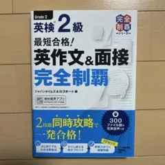 最短合格!英検2級 英作文&面接完全制覇