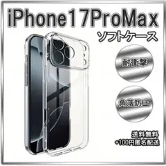 △iPhone17ProMax ソフトケース クリアケース レンズ保護