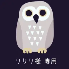 りりり様 リクエスト 2点 まとめ商品