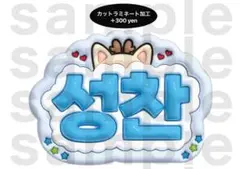 ソンチャン RIIZE うちわ文字 ネームボード ぷっくりのサムネイル
