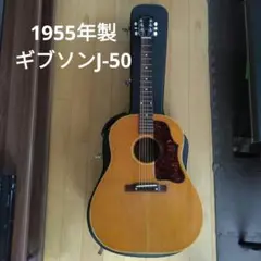 1955年製　Gibson J-50アコースティックギター ビンテージのサムネイル