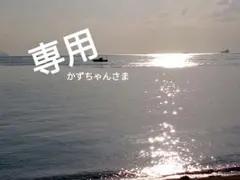 専用…かずちゃんさま