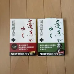 竜馬がゆく 1&2 セット