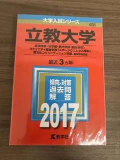 立教大学 2017年度入試問題集　赤本