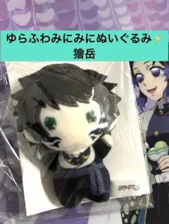 劇場版　鬼滅の刃　無限城編　ゆらふわみにみにぬいぐるみ　獪岳　きめつのやいば