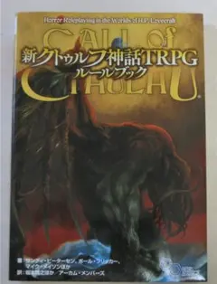 2026年最新】trpg ルールブック クトゥルフ神話の人気アイテム - メルカリ