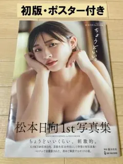 松本日向 1st 写真集「ちょうどいい。」直筆サイン入り - メルカリ