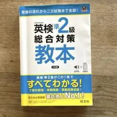 英検 準2級　総合対策教本