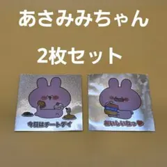 あさみみちゃん ホログラムシール 2枚セット チートデイ おいしいねっ シールのサムネイル