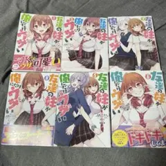 友達の妹が俺にだけウザい(1)〜6巻