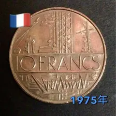 フランス 200周年 フランソワ・ルード 10フラン硬貨 1984年 パスツール