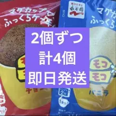 永谷園　モコモコ　バニラ2袋　チョコ2袋　セットのサムネイル
