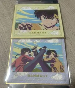 らんま1/2 早乙女乱馬　響良牙　ミニ色紙2枚セット　最終値下げ