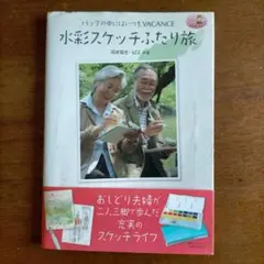 水彩スケッチふたり旅 : バッグの中にはいつもvacance/岡田徹也•紀子著