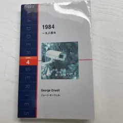 1984 一九八四年 ジョージ・オーウェル 英語学習本