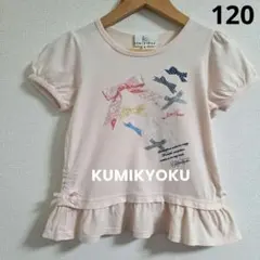 KUMIKYOKU 組曲 Tシャツ リボン柄 ピンク M　110~120㌢