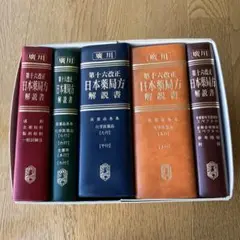 日本薬局方解説書―学生版 第十七改正 日本薬局方解説書 : 学生版(日本薬局方解説書編集