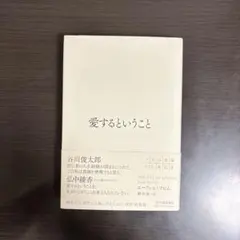 愛するということ