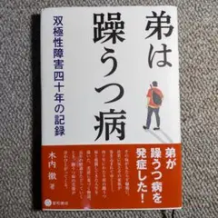 弟は躁うつ病