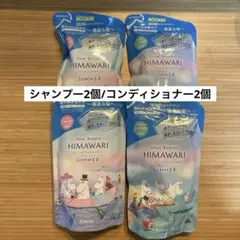 HIMAWARI ヒマワリ　サマー シャンプー　コンディショナー　4個　ムーミン