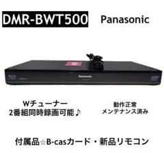 しっかり動作品！パナソニック DMR-BWT500 DVD ブルーレイ 録画機 概要 HDD搭載ハイビジョンブルーレイディスクレコーダー DMR