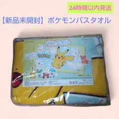 【新品未開封】非売品 ポケモン バスタオル ピカチュウ