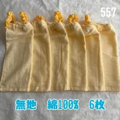 綿100% 無地　6枚　シンプル　おりこうエプロン　タオルエプロン　保育園　入園