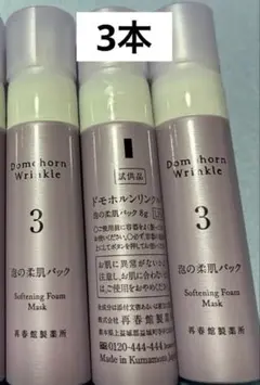 ドモホルンリンクル泡の柔肌パック 3本 再春館製薬所 - メルカリ