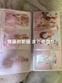 L*7様 ＝LOVE イコラブ 齋藤樹愛羅 まとめ売り 123枚 L*7様 ＝LOVE イコラブ 齋藤樹愛羅 まとめ売り 123枚 - メルカリ