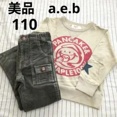 美品 eaB エーアーベー トレーナー 110 コーディロイパンツ カーキ