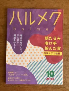 ハルメク　2025年10月号