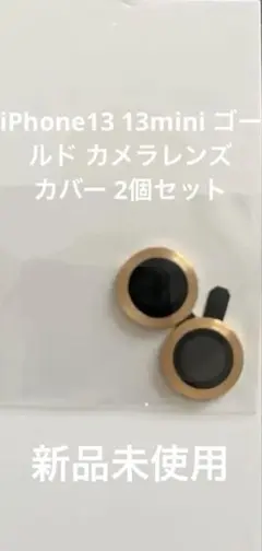 iPhone13 13mini ゴールド カメラレンズカバー 2個セット