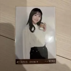 乃木坂46 一ノ瀬美空 生写真 2026.May-III