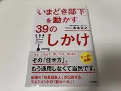 いまどき部下を動かす39のしかけ