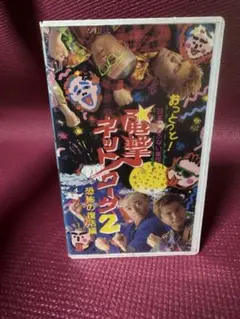 【VHS】電撃ネットワーク2 恐怖の復活編