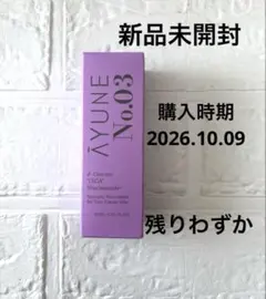 限定値下げ　新品　AYUNE No.03 セラム 30ml 美容液　導入美容液