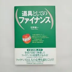 道具としてのファイナンス