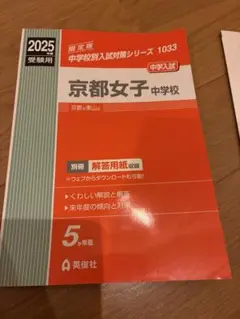 2025年度 京都女子中学校 赤本