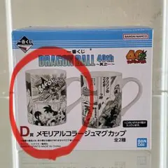 ドラゴンボール　一番くじ　D賞　メモリアルコラージュマグカップ