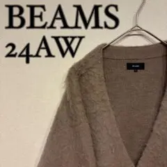 【美品】BEAMS 24AW モヘア シャギードッグ カーディガン ミルクティー