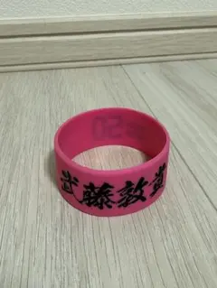 楽天イーグルス 武藤敦貴選手 シリコンバンド