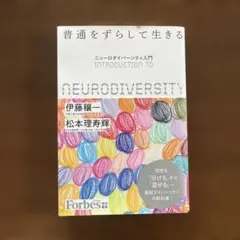 普通をずらして生きる : ニューロダイバーシティ入門