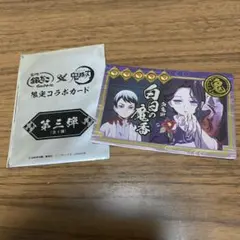 鬼滅の刃　築地銀だこ　コラボカード　第３弾　愈史郎　珠世