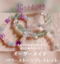 タロット占い付き　オーダーパワーストーンブレスレット